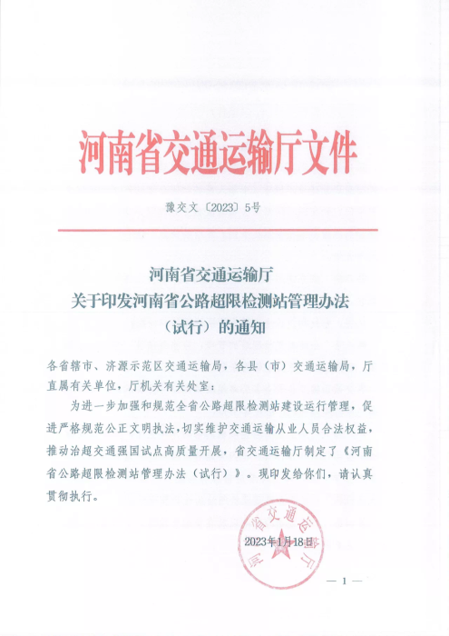 《河南省公路超限检测站管理办法（试行）》.png
