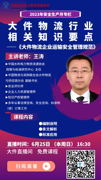 5-海报 大件物流行业相关知识要点 ——《大件物流企业运输安全管理规范》（王涛）