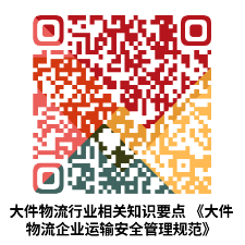 5-大件物流行业相关知识要点 ——《大件物流企业运输安全管理规范》（王涛） (2)