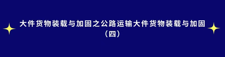 大件小课标题（四）