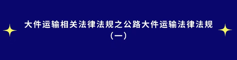大件运输标题