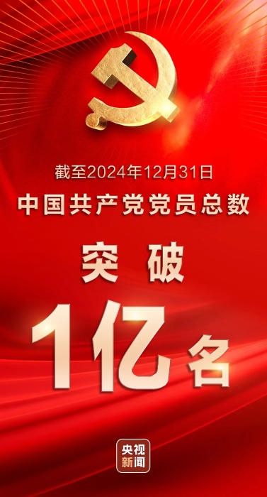 党员